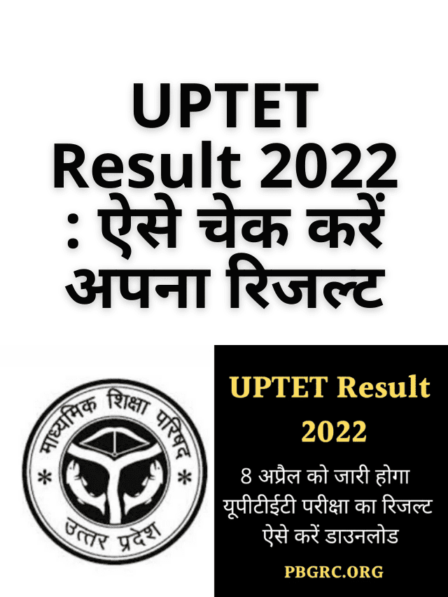 UPTET Result 2022 : ऐसे चेक करें अपना रिजल्ट