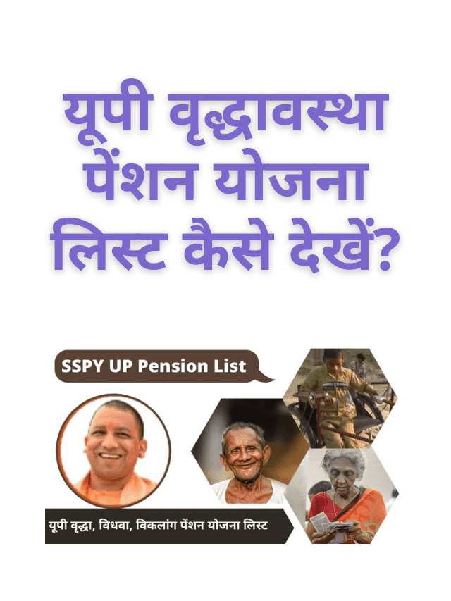 How to Check UP Old Age Pension Scheme List