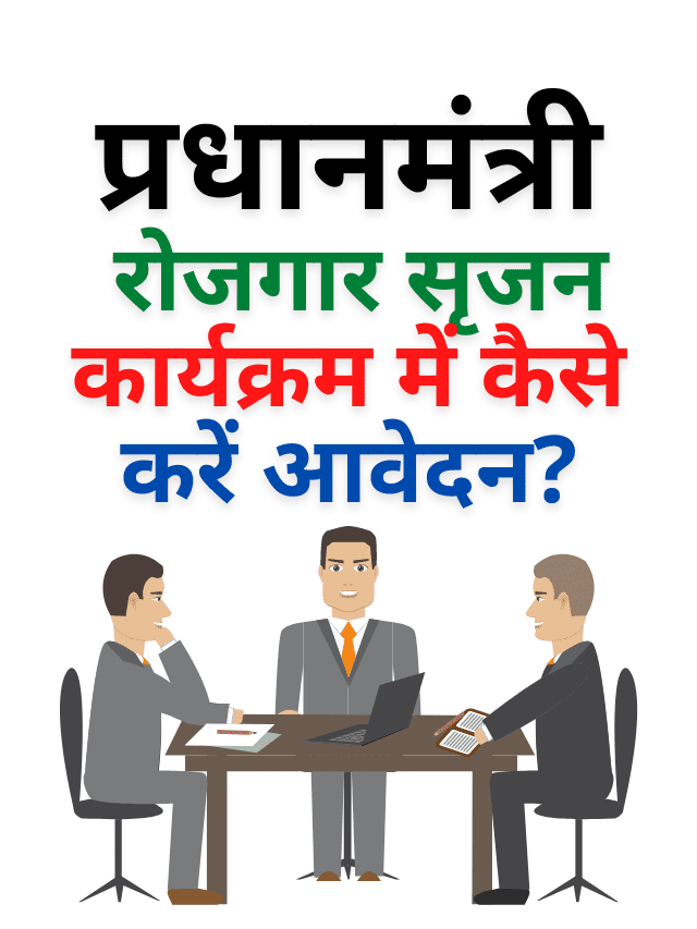 How to apply PM Rojgar Srijan Yojana ?