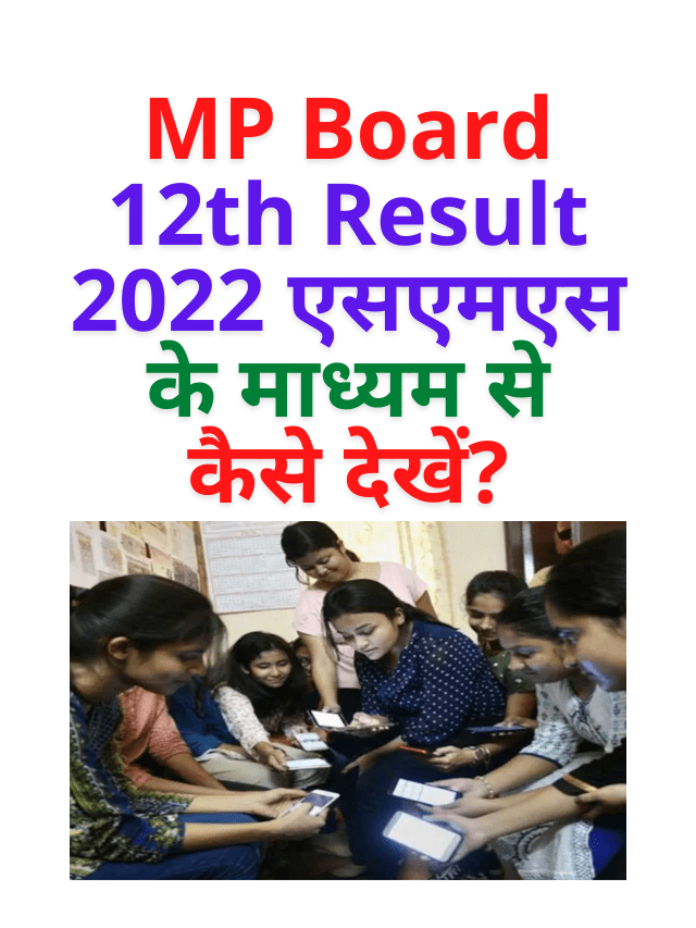 MP Board 12th Result 2022 एसएमएस के माध्यम से कैसे देखें?