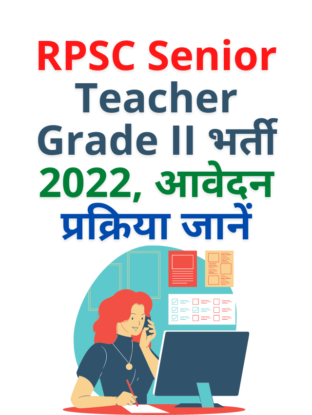 RPSC Senior Teacher Grade II भर्ती 2022, आवेदन प्रक्रिया जानें