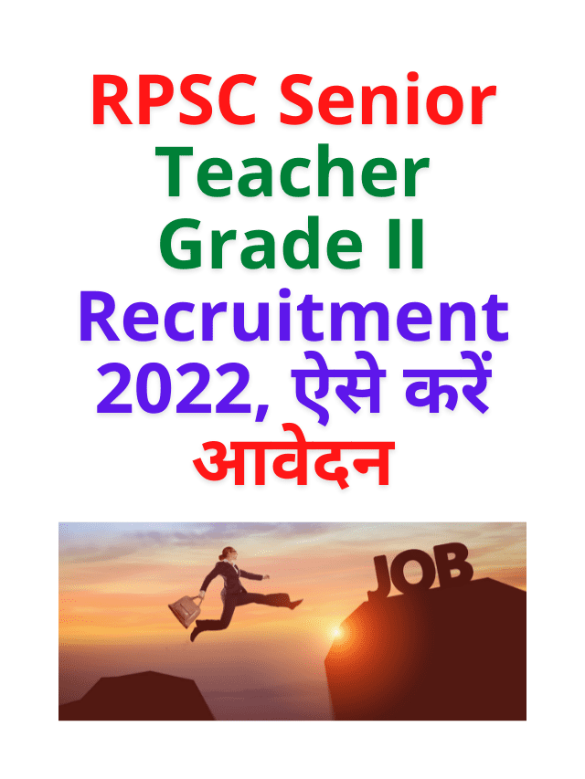 RPSC Senior Teacher Grade II Recruitment 2022, ऐसे करें आवेदन