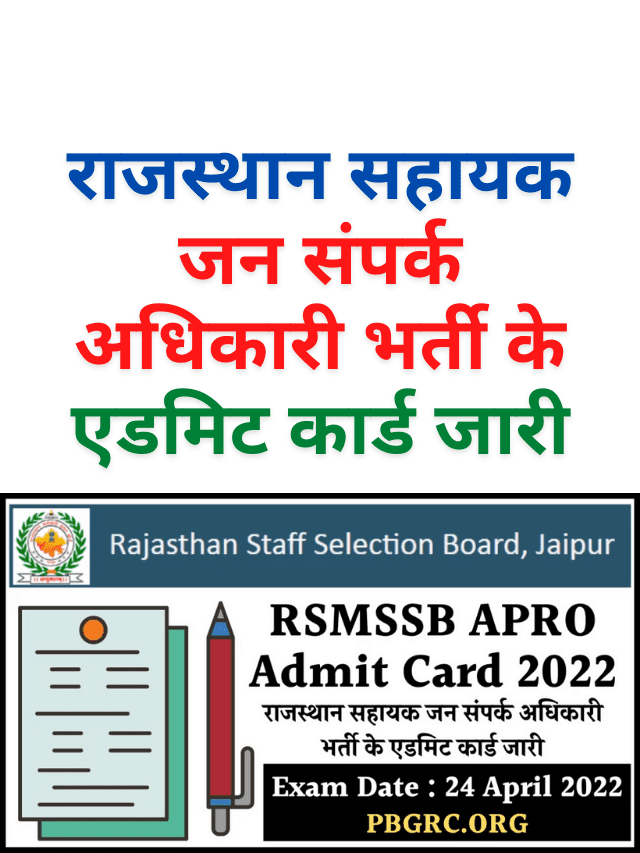 राजस्थान सहायक जन संपर्क अधिकारी भर्ती के एडमिट कार्ड जारी