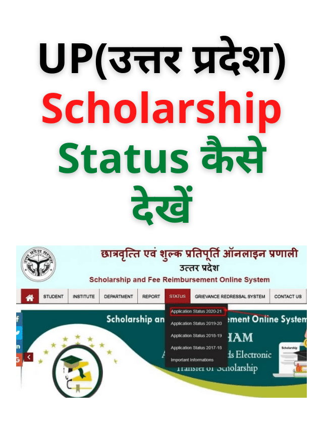 UP Scholarship Status कैसे देखें