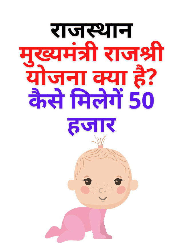 राजस्थान मुख्यमंत्री राजश्री योजना क्या है? कैसे मिलेगें 50 हजार