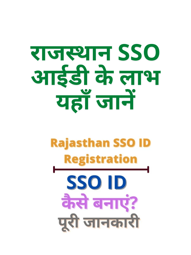 Benefits of Rajasthan SSO ID