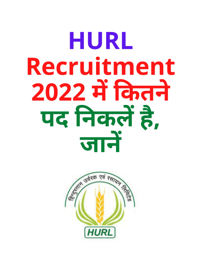 HURL Recruitment 2022 में कितने पद निकलें है, जानें