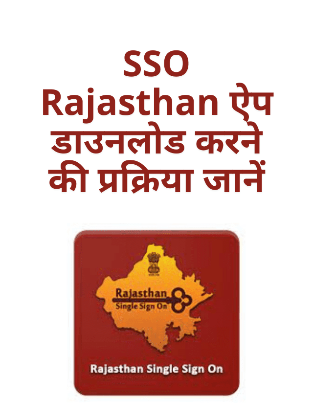 SSO Rajasthan ऐप डाउनलोड करने की प्रक्रिया जानें