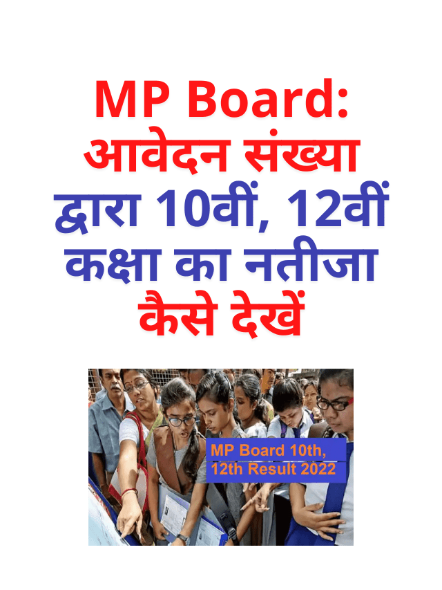 MP Board: आवेदन संख्या द्वारा 10वीं, 12वीं कक्षा का नतीजा कैसे देखें